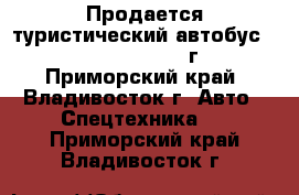 Продается туристический автобус Kia Granbird 2010г - Приморский край, Владивосток г. Авто » Спецтехника   . Приморский край,Владивосток г.